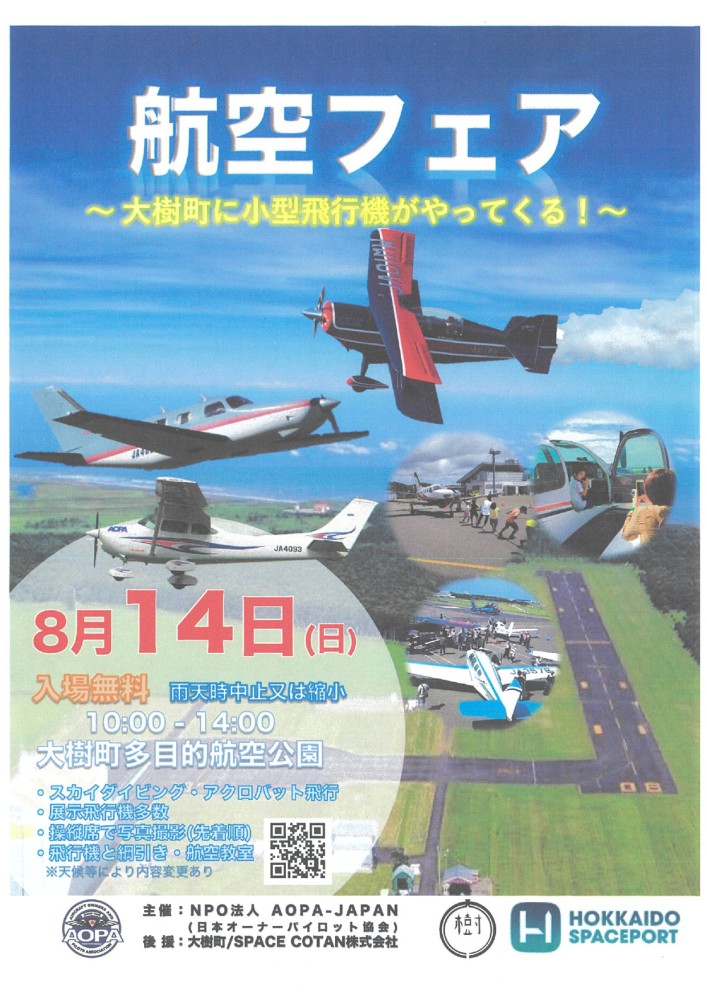 航空フェア】大樹町に小型飛行機がやってくる！ / Visit!「タイキ