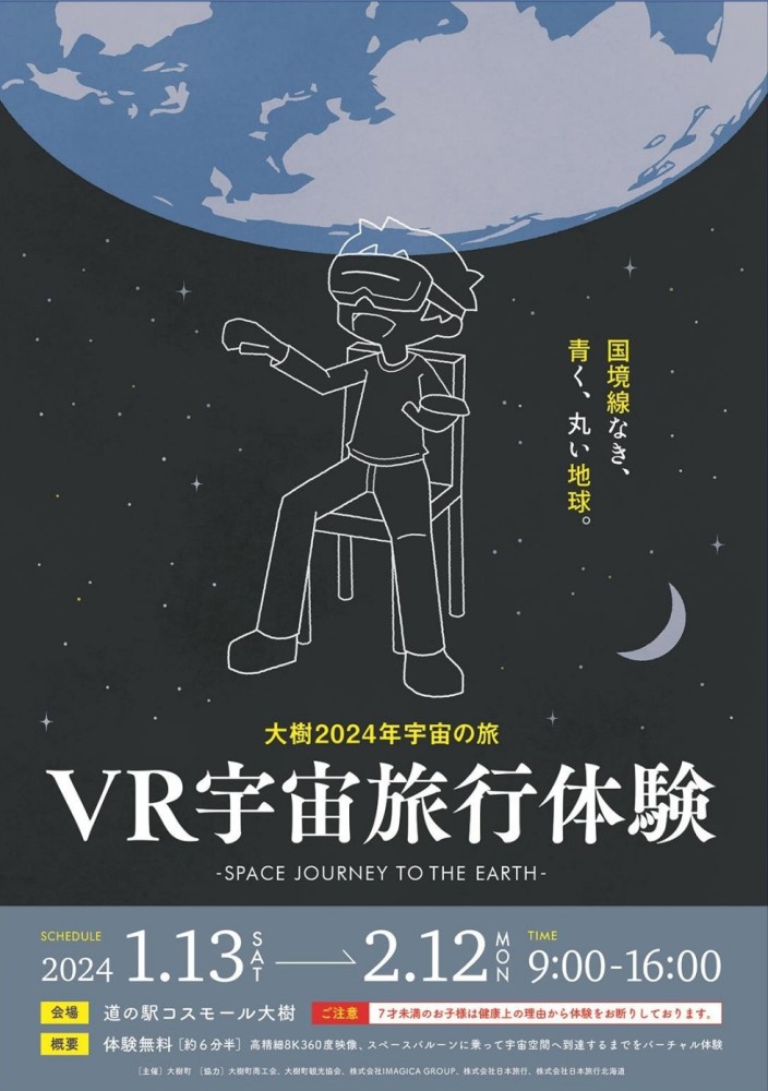 1/13～】「VR宇宙旅行体験」開催！ / Visit!「タイキ」／北海道大樹町