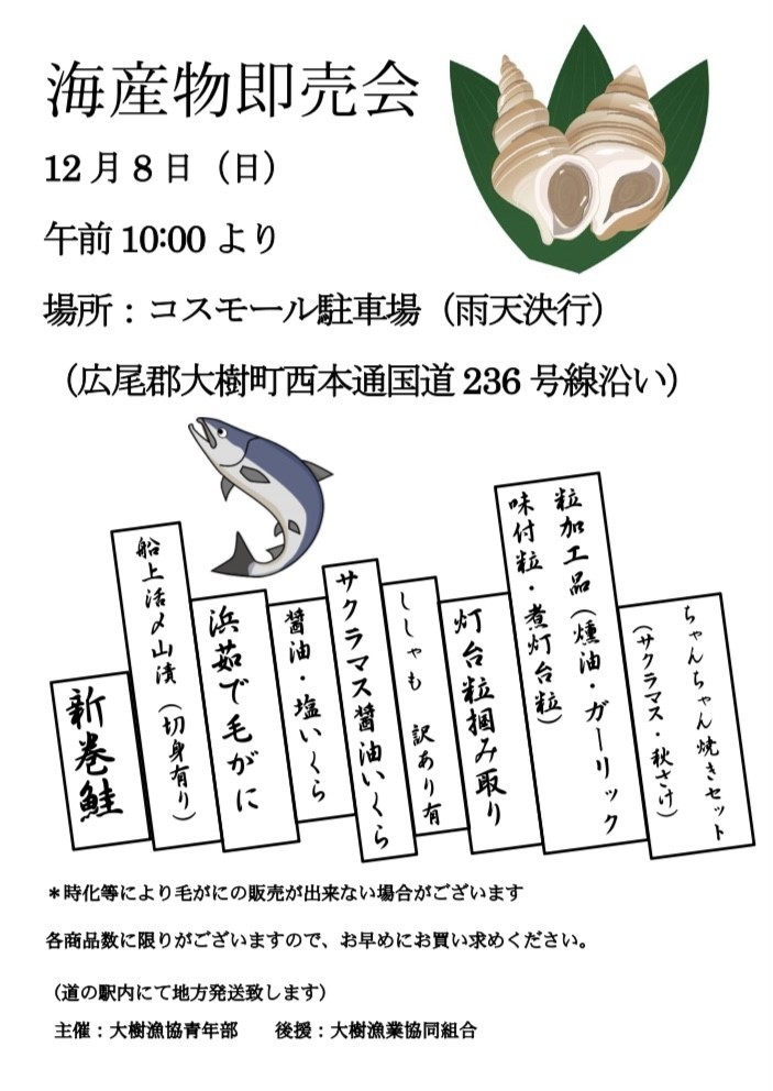 12/8(日)】大樹町の海産物即売会のお知らせ / Visit!「タイキ」／北海道大樹町観光WEB