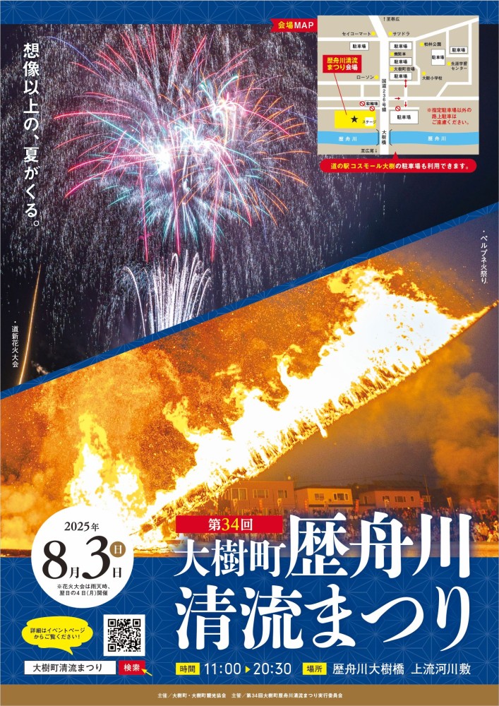 8/3(日)】第34回歴舟川清流まつり開催のお知らせ / Visit!「タイキ