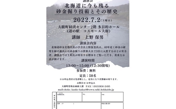 ７月２日「北海道に今も残る砂金掘り技術とその歴史」講演会を開催します！