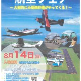【航空フェア】大樹町に小型飛行機がやってくる！