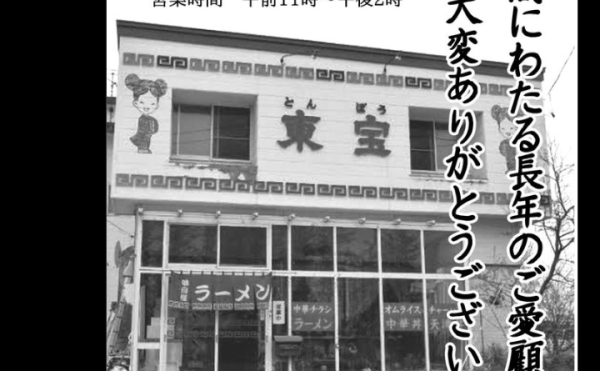 【東宝飯店】2/21~28 閉店前最終営業…
