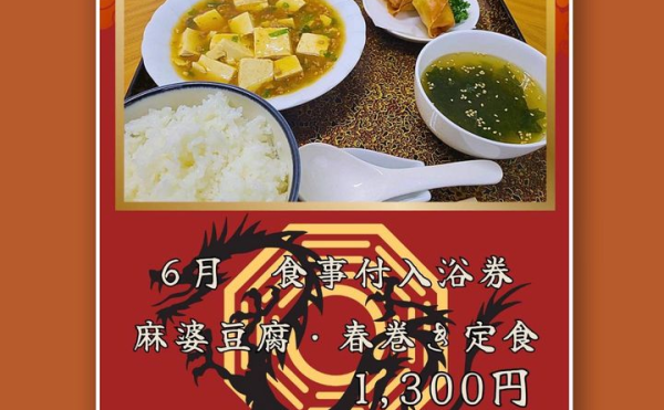 【晩成温泉】食事付入浴券がお得！６月は麻婆豆腐・春巻き定食！