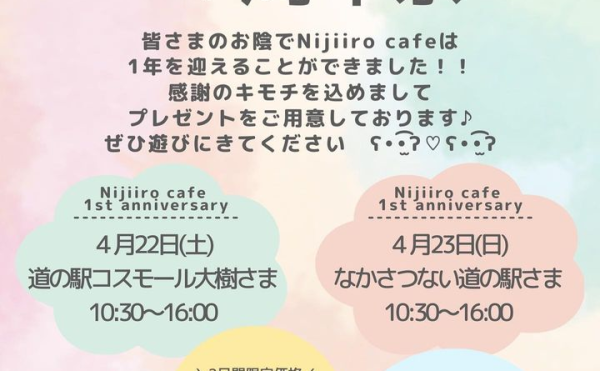 【クレープキッチンカー Nijiiro cafe】4/22 道の駅コスモール大樹にて1周年記念イベント開催！