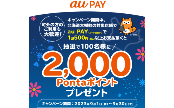 【9/1～30】 大樹町×auPAY ポイントプレゼントキャンペーン！