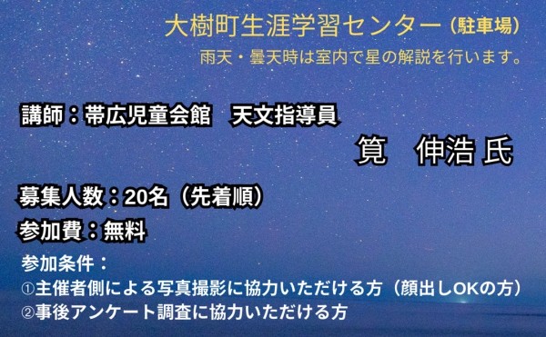 【9/23(土)】星空観察会を開催します！