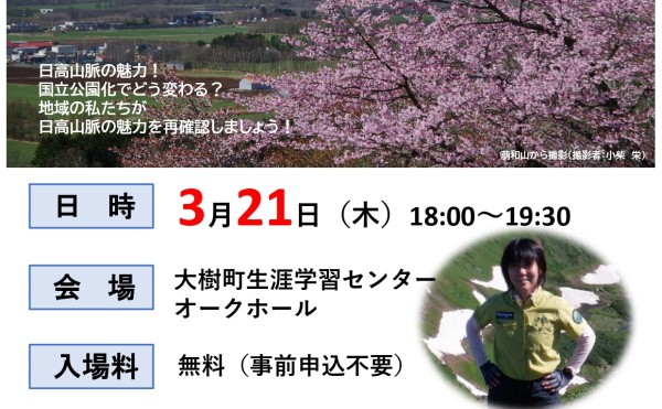 【3/21(木)】「日高山脈の国立公園化魅力発信セミナー」開催！