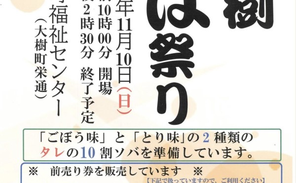 【11/10(日)】大樹そば祭り開催のお知らせ