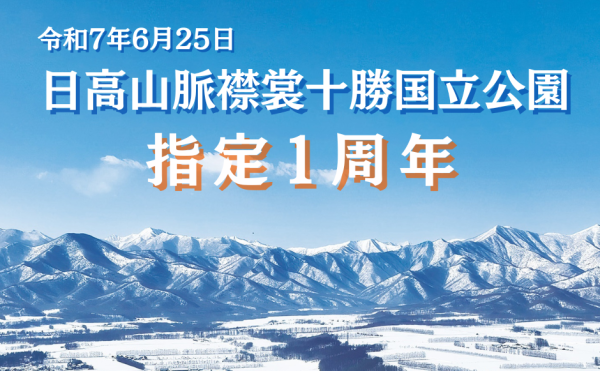 「日高山脈襟裳十勝国立公園」指定一周年を迎えました！