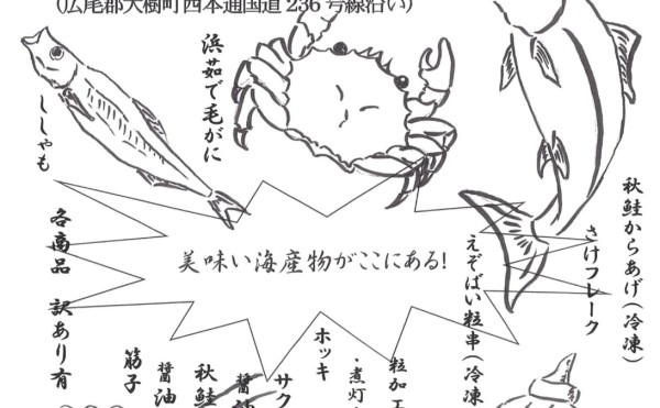 【イベントのお知らせ】12/14(日)道の駅コスモール大樹にて海産物即売会開催！