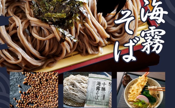 【12/26(金)】年越しそばにぴったり！十勝海霧そば販売@大樹町役場