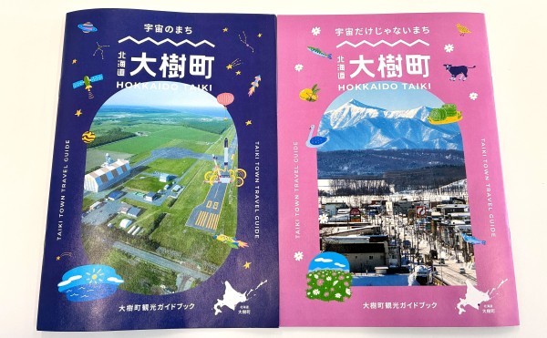 大樹町観光ガイドブックを更新しました！